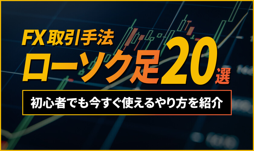 ローソク足を使ったFX取引手法20選！初心者でも今すぐ使えるやり方を紹介！